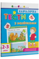 Навчалочка. Тести з наліпками. 2–3 роки